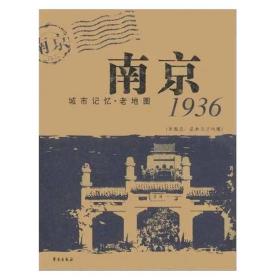 南京 1936【城市记忆·老地图】