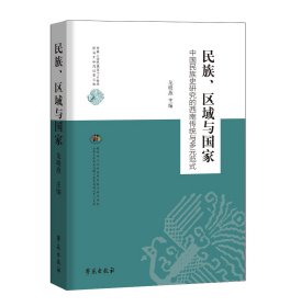 民族、区域与国家：中国民族史研究的西南传统与多元范式