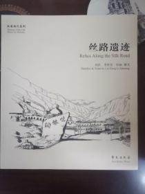 丝路遗迹（故园画忆系列）