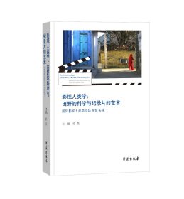 影视人类学：田野的科学与纪录片的艺术—国际影视人类学论坛2018实录