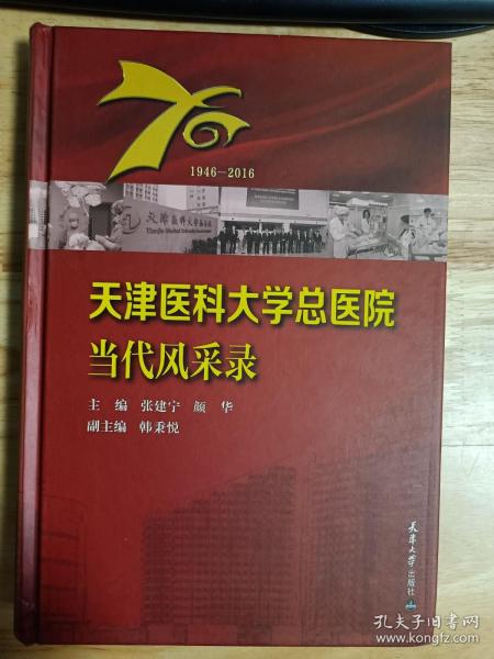 天津医科大学总医院当代风采录