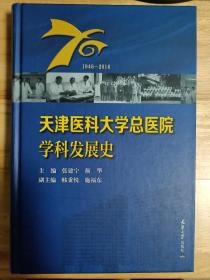 天津医科大学总医院学科发展史