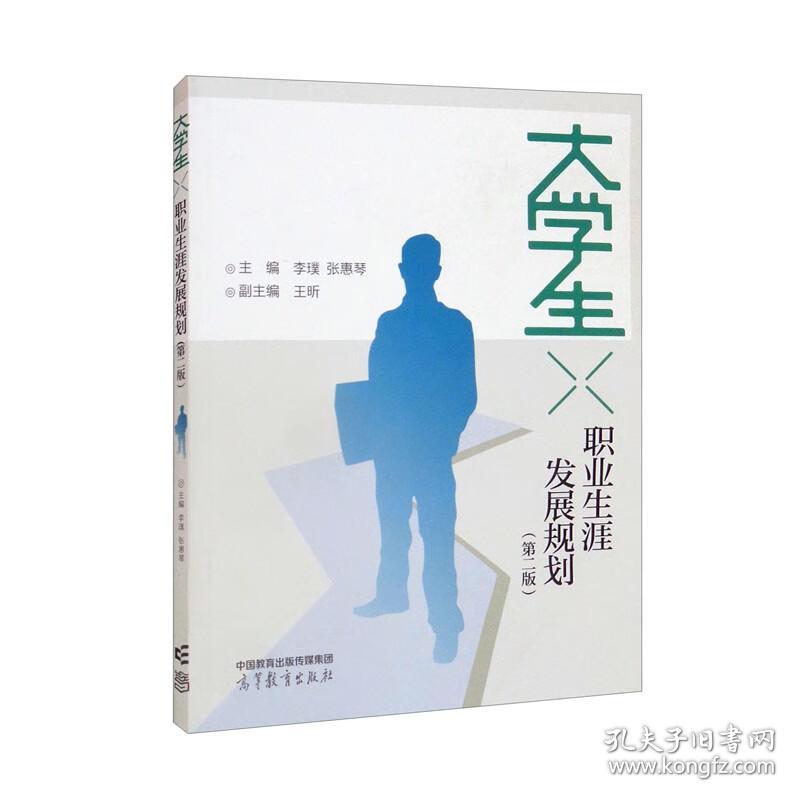 特价现货！大学生职业生涯发展规划（第二版）主编李璞、张惠琴，副主编：王昕9787040584110高等教育出版社