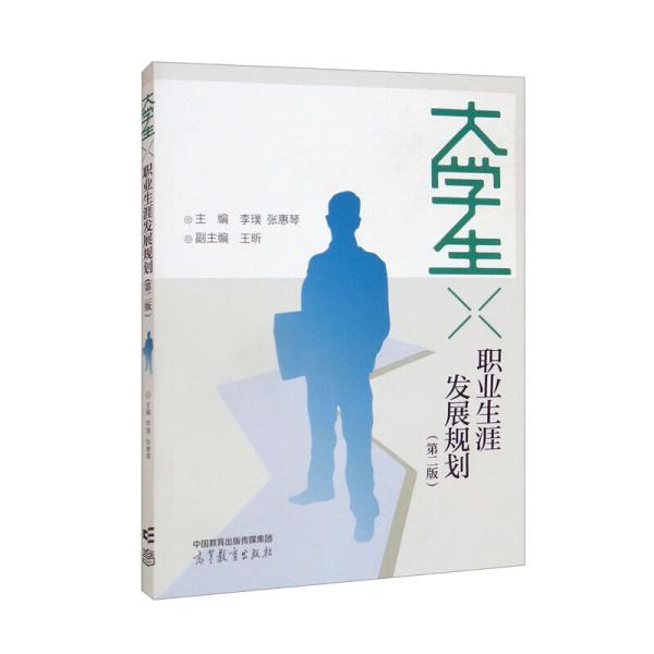 特价现货！大学生职业生涯发展规划（第二版）主编李璞、张惠琴，副主编：王昕9787040584110高等教育出版社