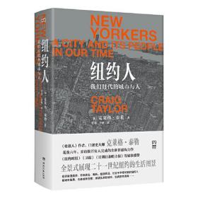 【正版全新】纽约人：我们时代的城市与人（全景式展现21世纪纽约的生活图景）