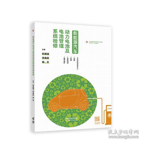 新能源汽车动力电池及电池管理系统检修专著陈健健，李春鹏，谢军主编x