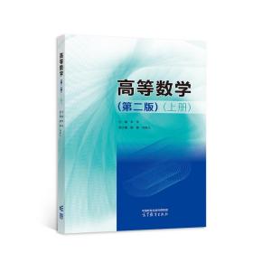 高等数学：上册