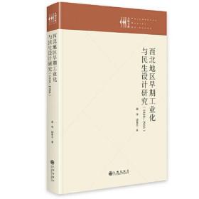 西北地区早期工业化与民生设计研究(1840-1966)、