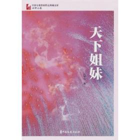 中国专业作家作品典藏文库：天下姐妹