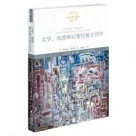 文学、地理和后现代地方诗学（西方思想文化译丛）《文学、地理和后现代地方诗学》是当代欧美文学地理学研究的一部力著，研究主要针对当代文学的地方表征，借鉴了现象学、后结构和后殖民空间和地方理论，展示了文学如何有助于新的地理身份的形成。通过对塞缪尔·贝克特文本、法国郊区贫民窟小说和法国加勒比领地的后殖民原住民小说中的“居间”（entre- deux）空间研究，本书强调文学具有巧妙且有力地塑造读者对周围世界