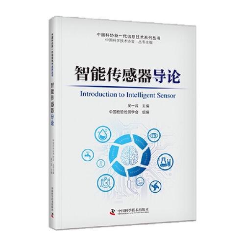 中国科协新一代信息技术系列丛书：智能传感器导论