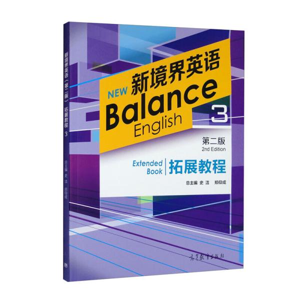 新境界英语拓展教程3