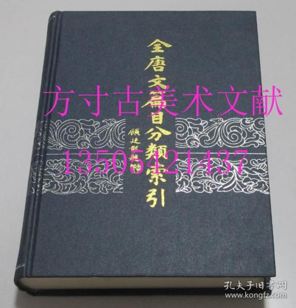 全唐文篇目分类索引   冯秉文 编 / 中华书局 / 2001-01 / 精装  库存近全新未使用 买新书的来