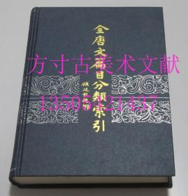 全唐文篇目分类索引   冯秉文 编 / 中华书局 / 2001-01 / 精装  库存近全新未使用 买新书的来