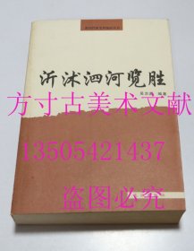 沂沭泗河览胜  吴宗越 编 / 长江出版社 / 2006-06 / 平装  库存近全新未使用