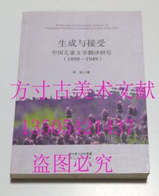 生成与接受：中国儿童文学翻译研究1898-1949  李丽 / 湖北人民出版社 / 2010-06 / 平装 库存近全新未使用