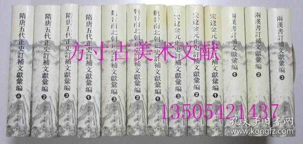 隋唐五代正史订补文献汇编全四册 魏晋南北朝正史订补文献汇编全三册 宋辽金元正史订补文献汇编全三册 两汉书订补文献汇编全三册  徐蜀 / 北京图书馆出版社 / 2004-04 / 库存未使用 共13册合售