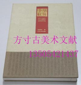 十里红妆 浙东地区民间嫁妆器物研究 范珮玲 / 文物出版社 / 2012-12 库存近全新未使用