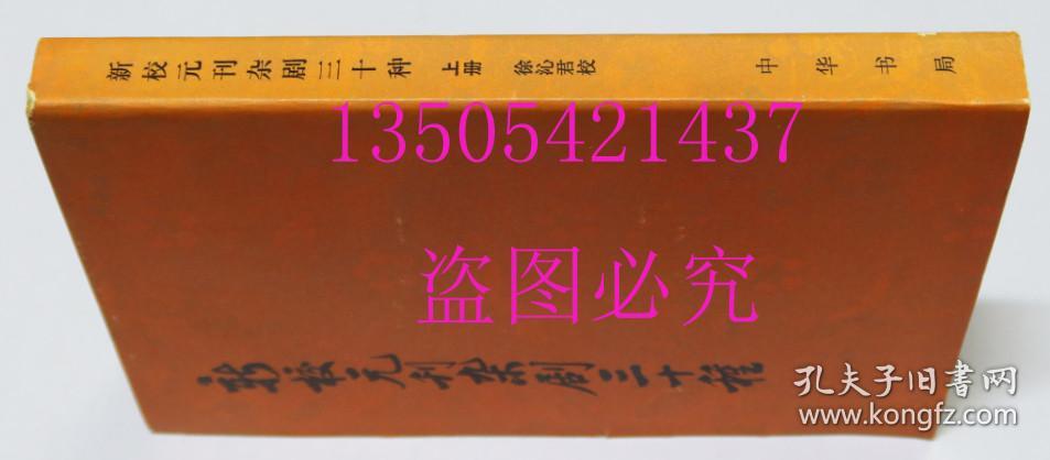 新校元刊杂剧三十种 上 中华书局1980年1印  库存未使用
