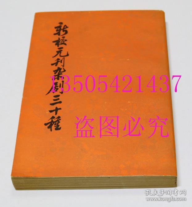 新校元刊杂剧三十种 上 中华书局1980年1印  库存未使用