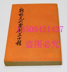 新校元刊杂剧三十种 上 中华书局1980年1印  库存未使用