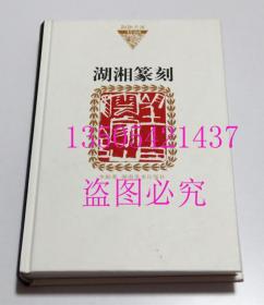 湖湘篆刻  李砺 著 / 湖南美术出版社 / 2009-12 / 精装  库存未使用