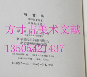 明会典 万历朝重修本 中华书局1989年1版1印900册  库存近全新未使用品好  正版实物图秒发