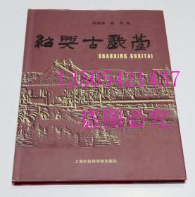 绍兴古戏台  上海社会科学院出版社2000年1印精装  库存近全新未使用