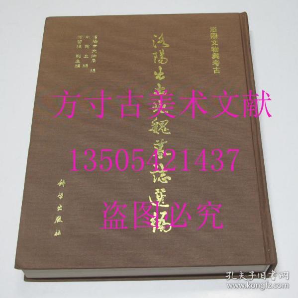 洛阳出土北魏墓志选编（洛阳文物与考古） 洛阳市文物局 编；朱亮 主编 / 科学出版社 / 2001年硬精装  库存近全新未使用