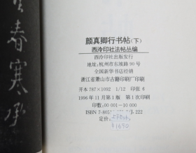 西冷印社法帖丛编:颜真卿行书帖（上下）  颜真卿祭侄稿、争座位帖  三册合售 未使用品