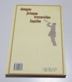 中国解放区文学思潮流派论  苏春生 著 / 中国社会科学出版社 / 2000年1版1印 平装  库存近全新未使用