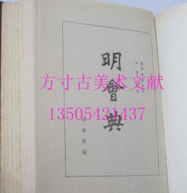 明会典 万历朝重修本 中华书局1989年1版1印900册  库存近全新未使用品好  正版实物图秒发