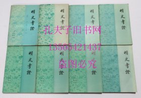 明史考证 全八册 中华书局1979年-1986年全部为1版1印 个人藏书品好