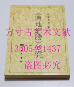 《舆地纪胜》研究  李勇先 著 / 巴蜀书社 / 1998-05 / 平装   库存近全新未使用