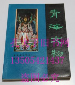 青海文物 文物出版社1994年1印 未使用品好