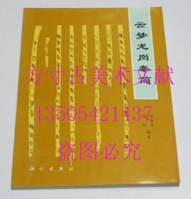 云梦龙岗秦简  科学出版社1997年1版1印  库存近全新未使用