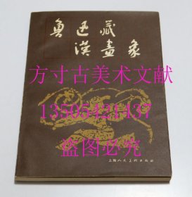 鲁迅藏汉画像 一 上海人民美术出版社1986年1印 品好