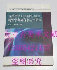 古籍用字（包括生僻字、避讳字）属性字典规范和应用指南(含光盘)   张力伟、翟喜奎 编 / 国家图书馆出版社 / 2010-10 / 平装  库存近全新未使用