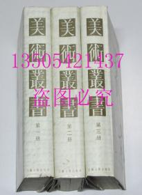 美术丛书 一 二 三  3册全 江苏古籍出版社1986年1印3000套  品好