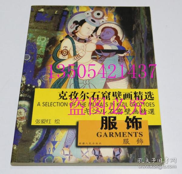 克孜尔石窟壁画精选服饰  张爱红 绘 / 新疆人民出版社 / 2006-05 / 平装  库存近全新未使用