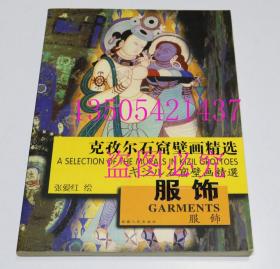 克孜尔石窟壁画精选服饰  张爱红 绘 / 新疆人民出版社 / 2006-05 / 平装  库存近全新未使用