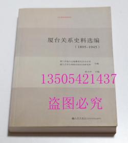 厦台关系史料选编 （1895-1945）  陈小冲 主编 / 九州出版社 / 2013-03 / 平装  库存近全新未使用