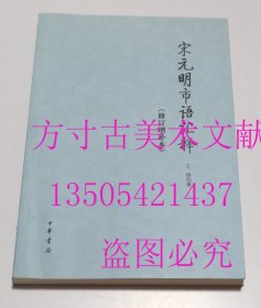 宋元明市语汇释 修订增补本  王锳 著 / 中华书局 / 2008-11 / 平装 库存近全新未使用