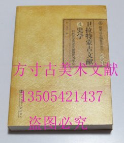 国家清史编纂委员会研究丛书 卫拉特蒙古文献及史学：以托忒文历史文献研究为中心   M·乌兰 著 / 社会科学文献出版社 / 2012-07 / 平装  库存近全新未使用