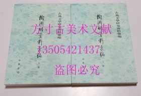 古典文学研究资料汇编   陶渊明资料汇编 上下 全二册   北京大学北京师范大学中文系、北京大学中文系文学史教研室 编 / 中华书局 / 2004-01 / 平装  库存近全新未使用 买新书的来