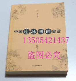 中国连环图画史话 阿英、王稼句 著 / 山东画报出版社 / 2009-08 / 平装 库存近全新未使用