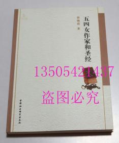 五四女作家和圣经  郭晓霞 著 / 中国社会科学出版社 / 2013-08 / 平装 库存近全新未使用