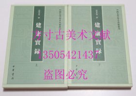 建康实录（全二册） 中国史学基本典籍丛刊 许嵩 / 中华书局 / 1986-10 / 平装   库存近全新未使用