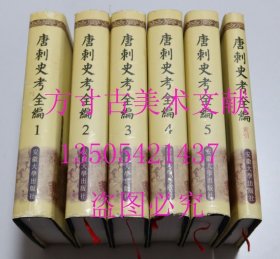 唐刺史考全编 含索引 六册全6册 郁贤皓安徽大学出版社2000年1印精装 馆藏近全新未使用 顺丰速运秒发