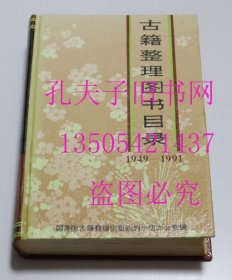 古籍整理图书目录 1949-1991 中华书局1992年